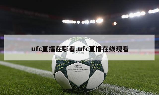 ufc直播在哪看,ufc直播在线观看