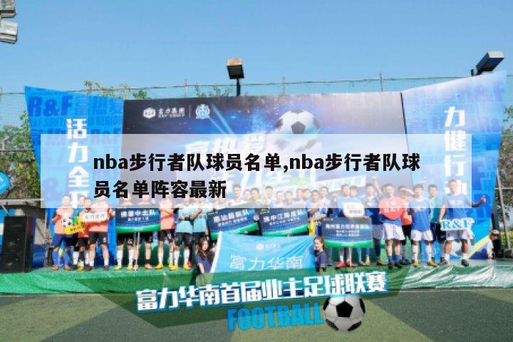 nba步行者队球员名单,nba步行者队球员名单阵容最新