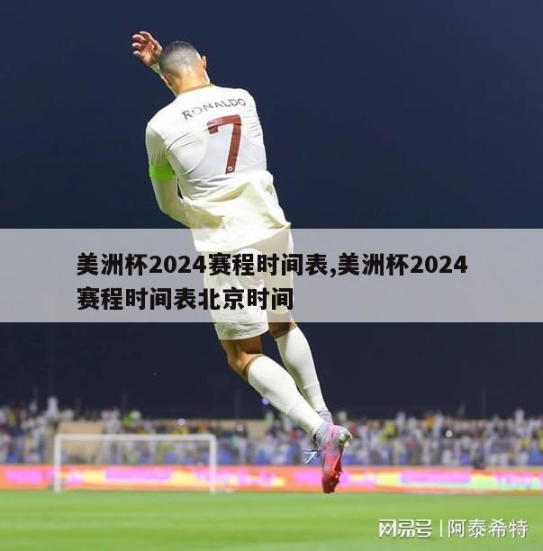 美洲杯2024赛程时间表,美洲杯2024赛程时间表北京时间