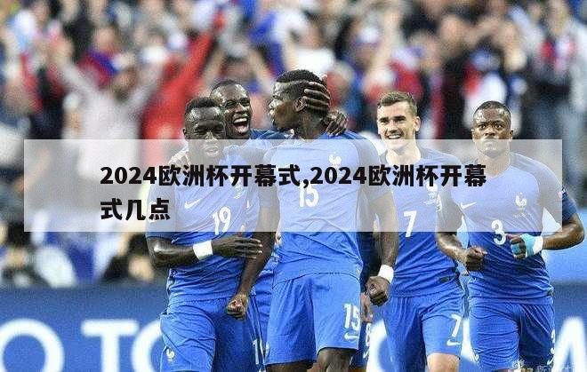 2024欧洲杯开幕式,2024欧洲杯开幕式几点