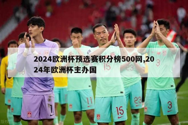 2024欧洲杯预选赛积分榜500网,2024年欧洲杯主办国